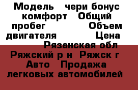  › Модель ­ чери бонус комфорт › Общий пробег ­ 73 000 › Объем двигателя ­ 1 500 › Цена ­ 215 000 - Рязанская обл., Ряжский р-н, Ряжск г. Авто » Продажа легковых автомобилей   